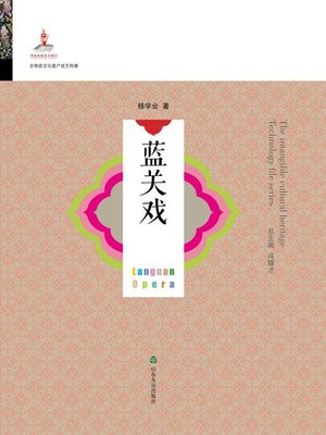 cover image of 蓝关戏